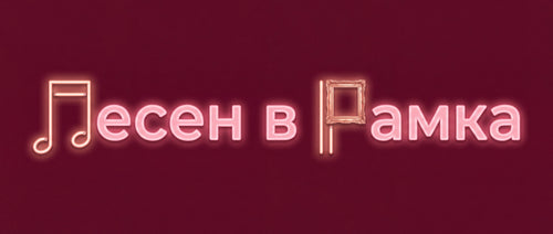 PesenVRamka